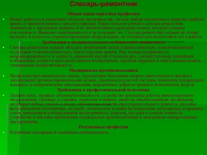 Слесарь-ремонтник Общая характеристика профессии Может работать в различных областях производства,