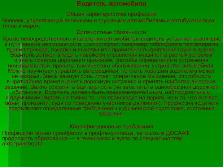 Водитель автомобиля Общая характеристика профессии Человек, управляющий легковыми и грузовыми