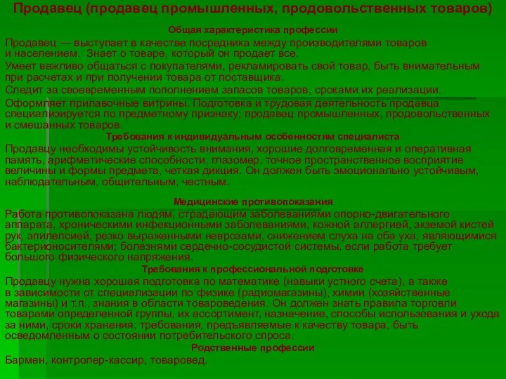 Продавец (продавец промышленных, продовольственных товаров) Общая характеристика профессии Продавец —