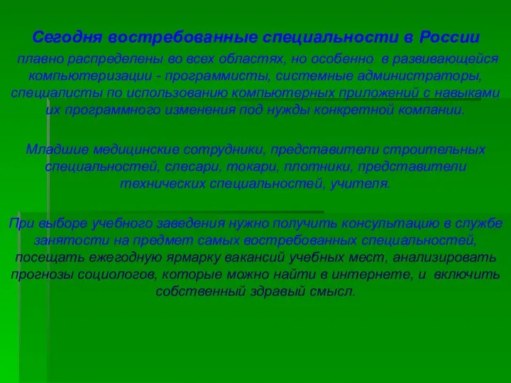 Сегодня востребованные специальности в России плавно распределены во всех областях,