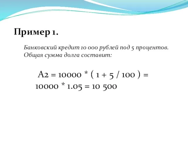 Пример 1. Банковский кредит 10 000 рублей под 5 процентов.