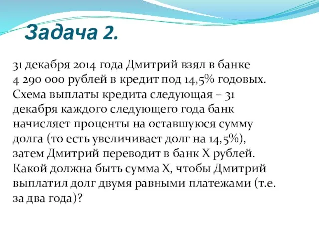 Задача 2. 31 декабря 2014 года Дмитрий взял в банке