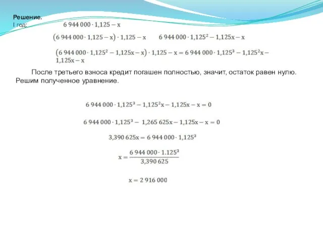 Решение. I год: II год: = III год: После третьего