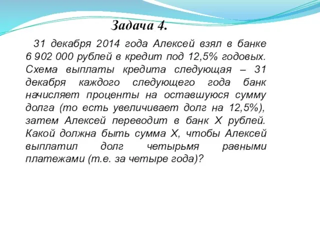 31 декабря 2014 года Алексей взял в банке 6 902