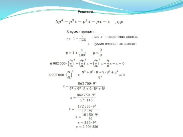 Решение. S-сумма кредита, р= , где a - процентная ставка,