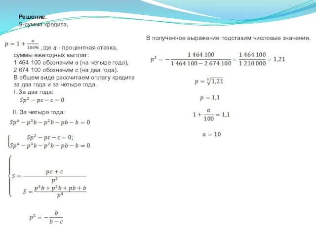 Решение. S-сумма кредита, ,где a - процентная ставка, суммы ежегодных