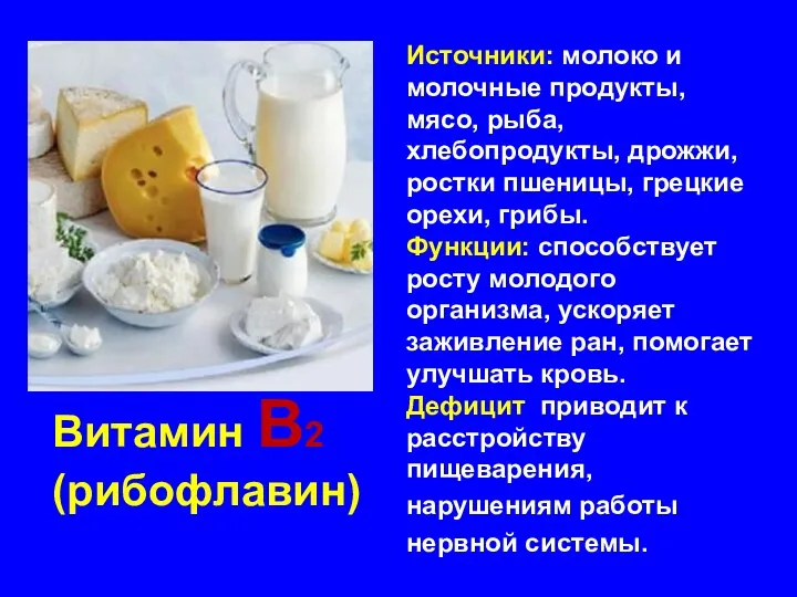 Источники: молоко и молочные продукты, мясо, рыба, хлебопродукты, дрожжи, ростки