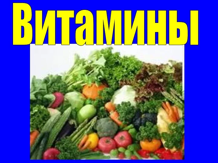 Витамины