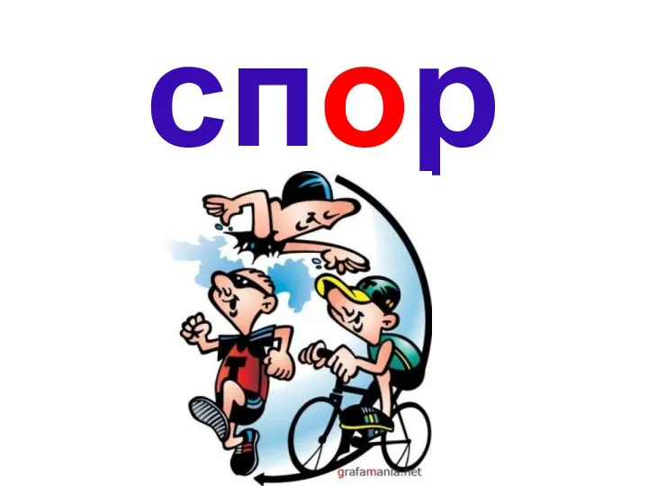 спорт