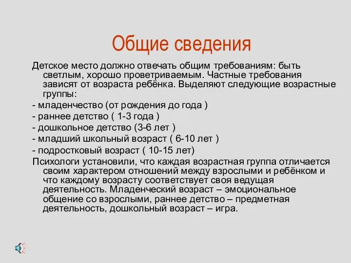 Общие сведения Детское место должно отвечать общим требованиям: быть светлым,