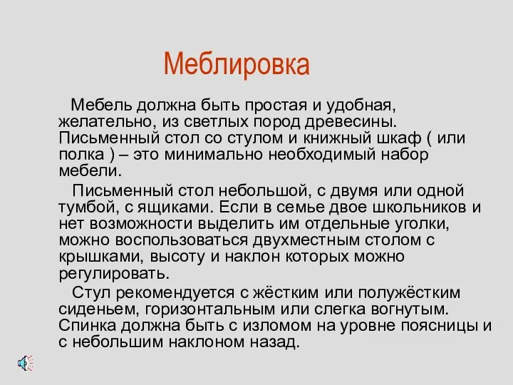 Меблировка Мебель должна быть простая и удобная, желательно, из светлых