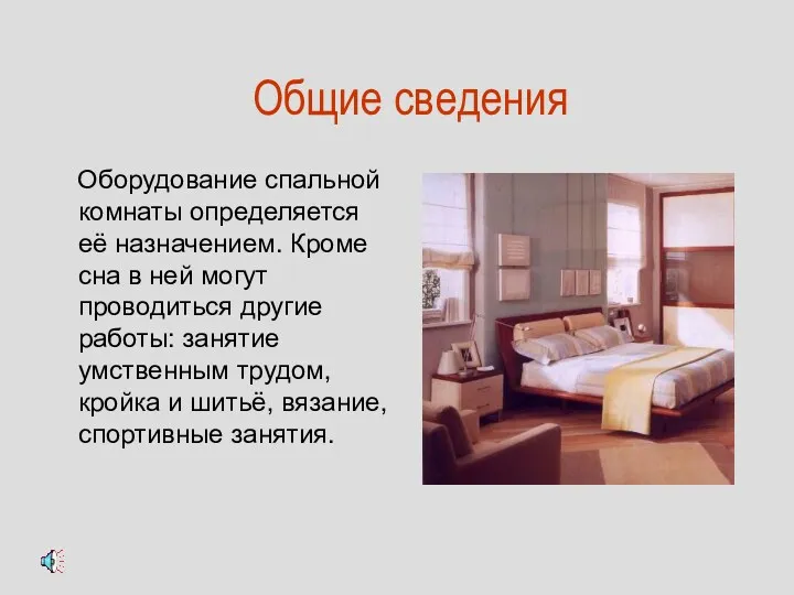 Общие сведения Оборудование спальной комнаты определяется её назначением. Кроме сна