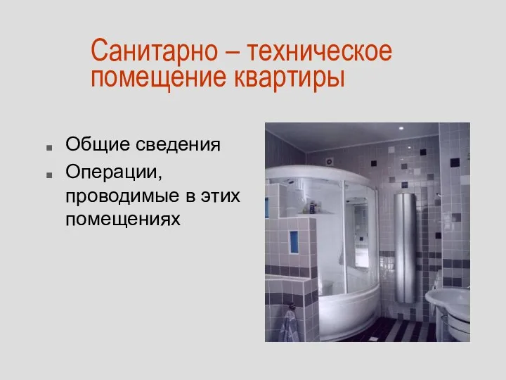 Санитарно – техническое помещение квартиры Общие сведения Операции, проводимые в этих помещениях
