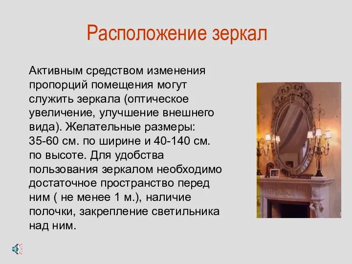 Расположение зеркал Активным средством изменения пропорций помещения могут служить зеркала