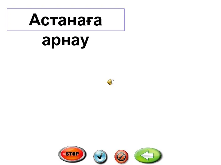 Астанаға арнау