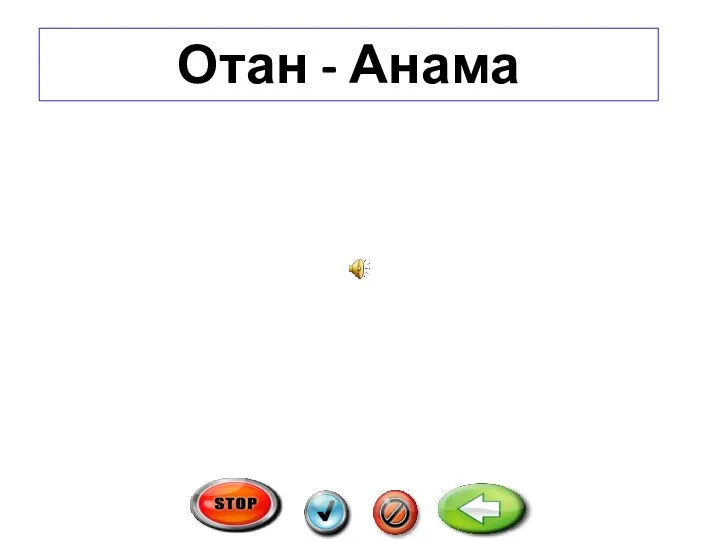 Отан - Анама