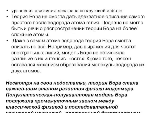 уравнения движения электрона по круговой орбите Теория Бора не смогла