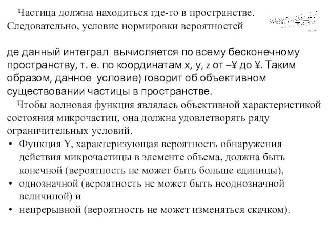 Частица должна находиться где-то в пространстве. Следовательно, условие нормировки вероятностей