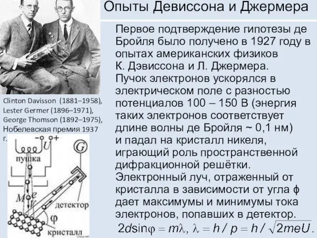 Опыты Девиссона и Джермера Первое подтверждение гипотезы де Бройля было