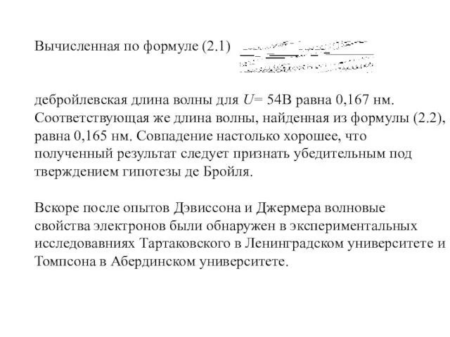 Вычисленная по формуле (2.1) дебройлевская длина волны для U= 54В