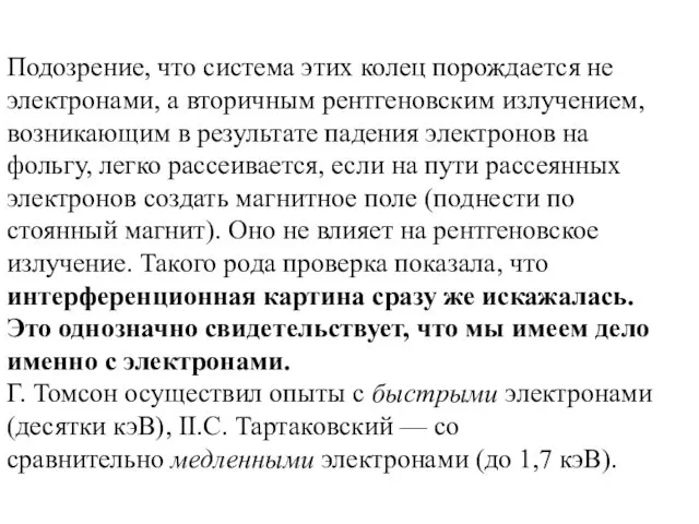 Подозрение, что система этих колец порождается не электронами, а вторичным