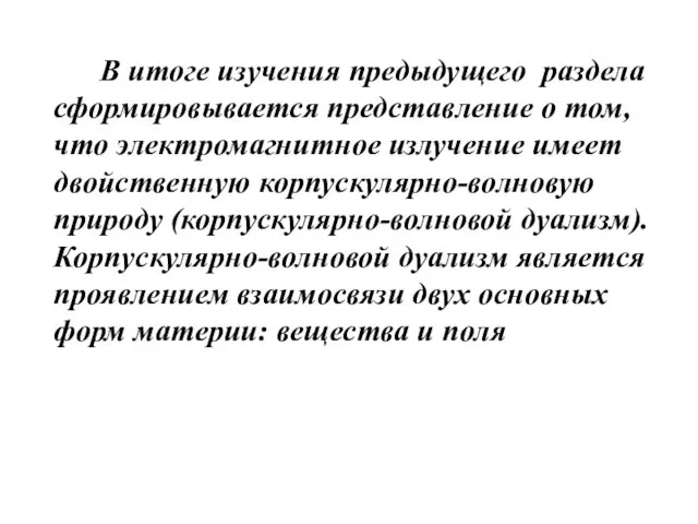 В итоге изучения предыдущего раздела сформировывается представление о том, что