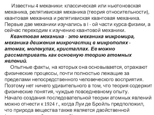 Известны 4 механики: классическая или ньютоновская механика, релятивиская механика (теория