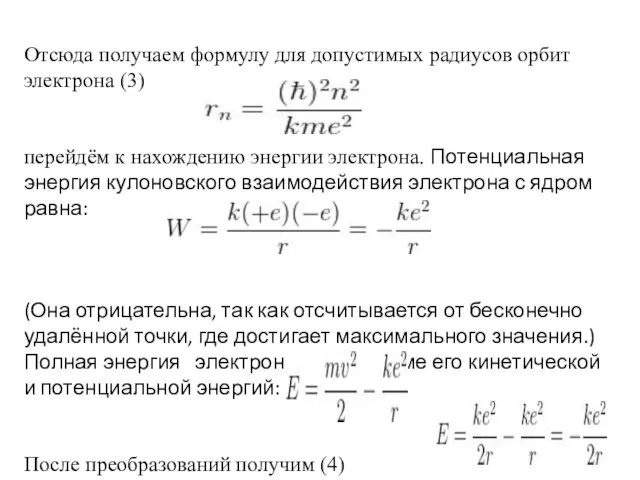 Отсюда получаем формулу для допустимых радиусов орбит электрона (3) перейдём