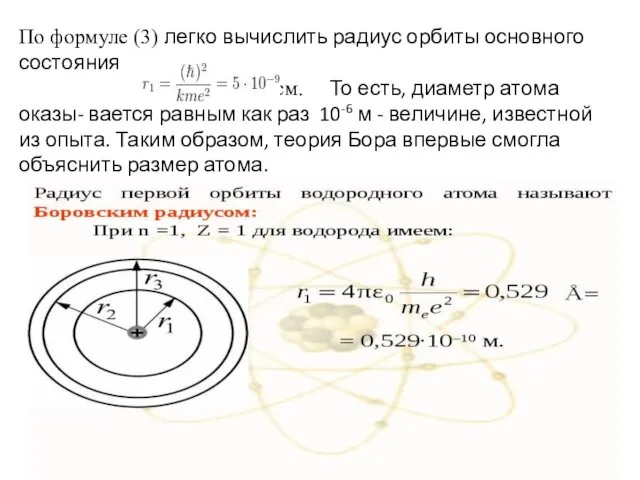 По формуле (3) легко вычислить радиус орбиты основного состояния см.