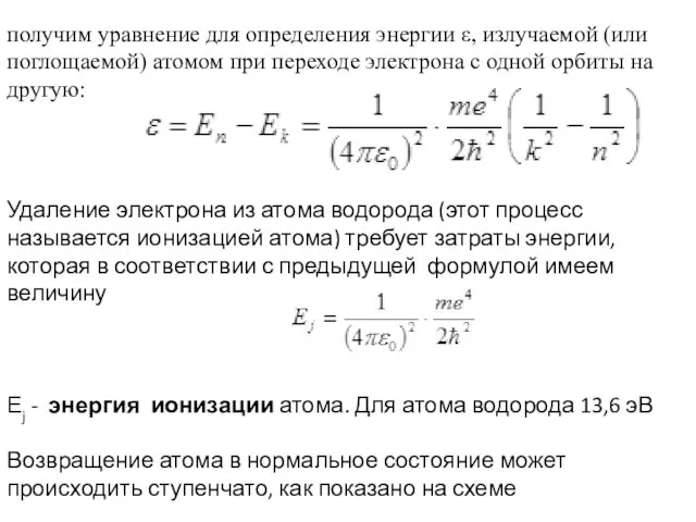 получим уравнение для определения энергии ε, излучаемой (или поглощаемой) атомом