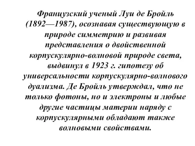 Французский ученый Луи де Бройль (1892—1987), осознавая существующую в природе