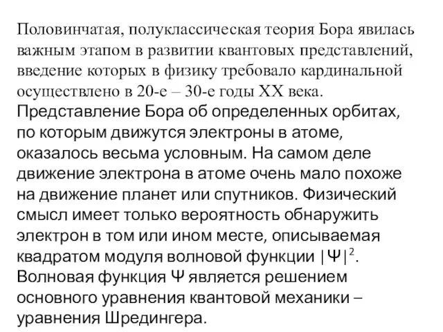 Половинчатая, полуклассическая теория Бора явилась важным этапом в развитии квантовых