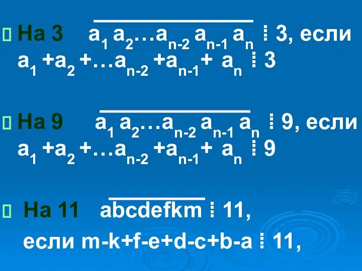 На 3 а1 а2…аn-2 an-1 an ⁞ 3, если а1 +а2 +…аn-2 +an-1+