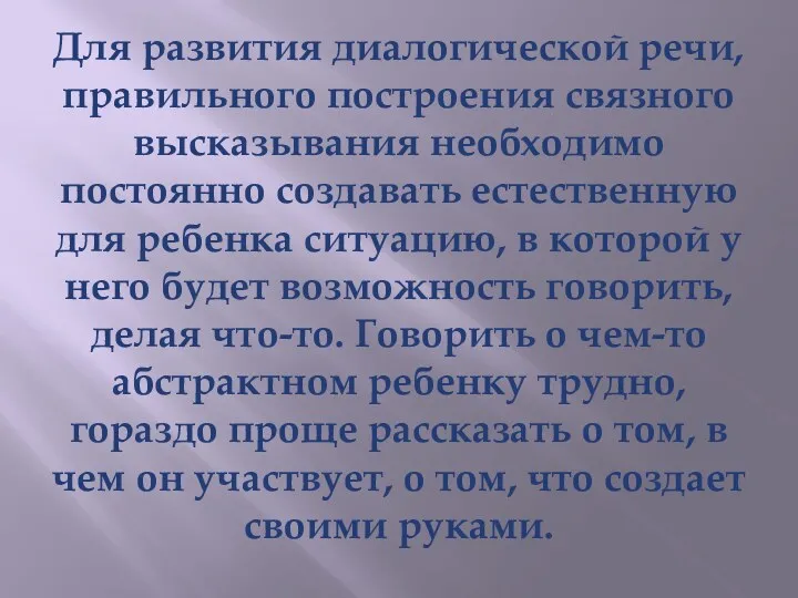 Для развития диалогической речи, правильного построения связного высказывания необходимо постоянно создавать естественную для