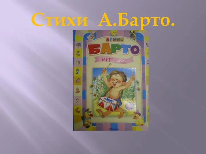 Стихи А.Барто.