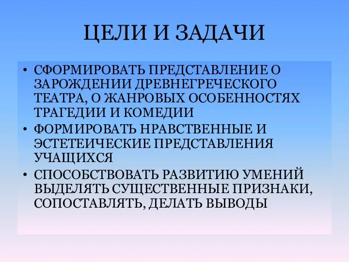 ЦЕЛИ И ЗАДАЧИ СФОРМИРОВАТЬ ПРЕДСТАВЛЕНИЕ О ЗАРОЖДЕНИИ ДРЕВНЕГРЕЧЕСКОГО ТЕАТРА, О