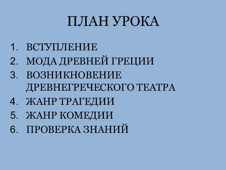 ПЛАН УРОКА ВСТУПЛЕНИЕ МОДА ДРЕВНЕЙ ГРЕЦИИ ВОЗНИКНОВЕНИЕ ДРЕВНЕГРЕЧЕСКОГО ТЕАТРА ЖАНР ТРАГЕДИИ ЖАНР КОМЕДИИ ПРОВЕРКА ЗНАНИЙ