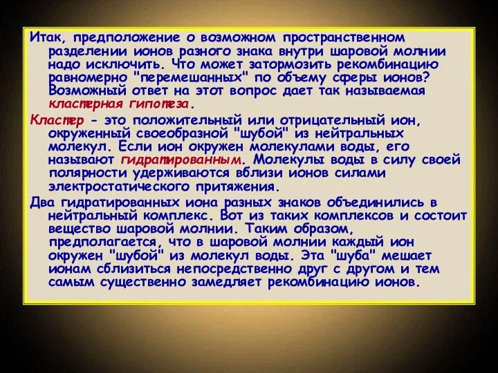 Итак, предположение о возможном пространственном разделении ионов разного знака внутри