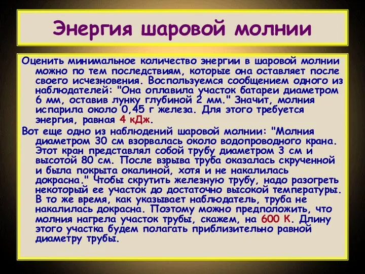 Энергия шаровой молнии Оценить минимальное количество энергии в шаровой молнии