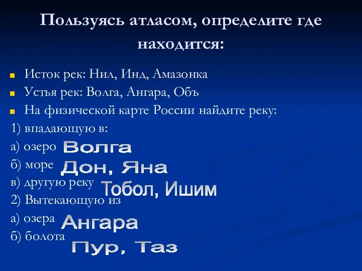 Пользуясь атласом, определите где находится: Исток рек: Нил, Инд, Амазонка