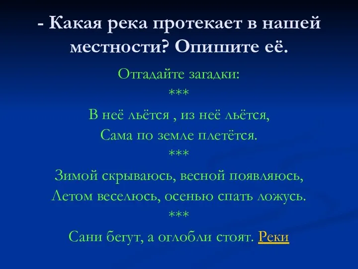 - Какая река протекает в нашей местности? Опишите её. Отгадайте