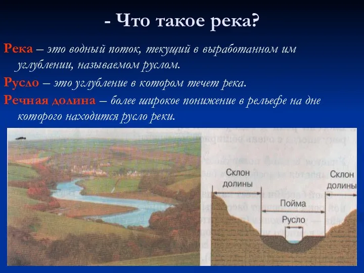 - Что такое река? Река – это водный поток, текущий