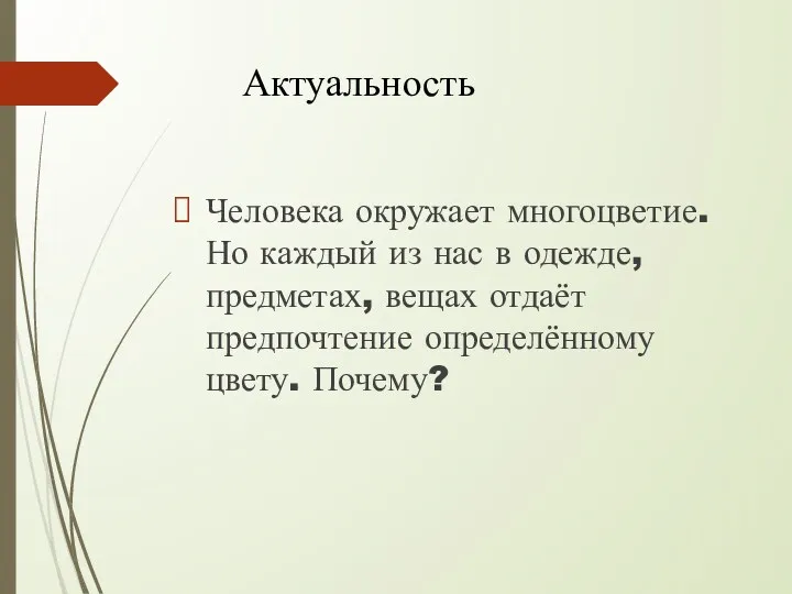 Актуальность Человека окружает многоцветие. Но каждый из нас в одежде,