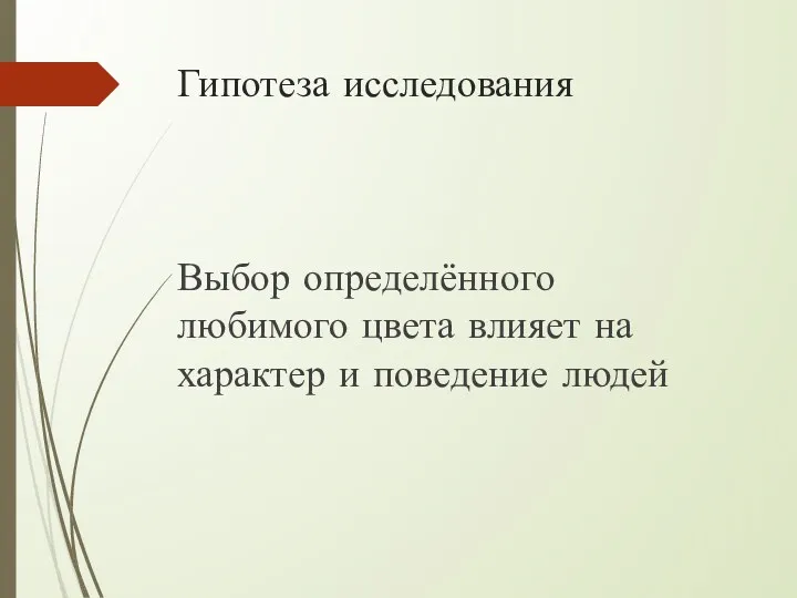 Гипотеза исследования Выбор определённого любимого цвета влияет на характер и поведение людей