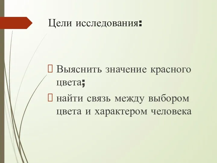 Цели исследования: Выяснить значение красного цвета; найти связь между выбором цвета и характером человека