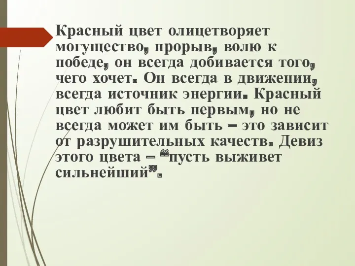 Красный цвет олицетворяет могущество, прорыв, волю к победе, он всегда