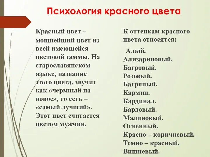 Психология красного цвета Красный цвет – мощнейший цвет из всей