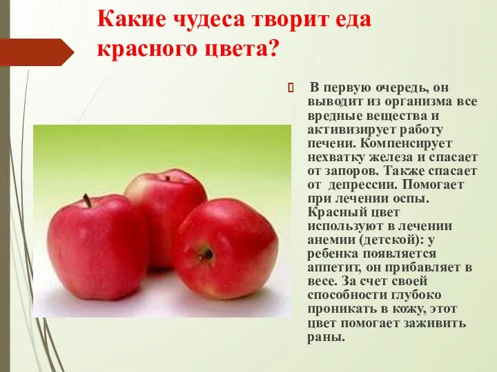 Какие чудеса творит еда красного цвета? В первую очередь, он