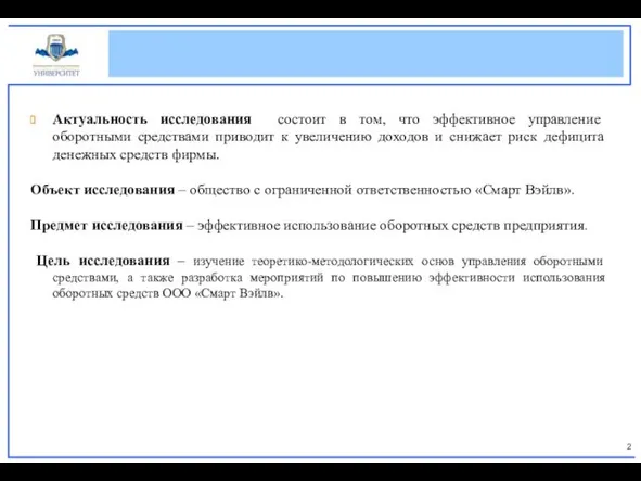 Актуальность исследования состоит в том, что эффективное управление оборотными средствами