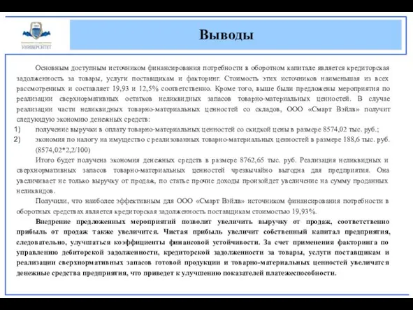 Выводы Основным доступным источником финансирования потребности в оборотном капитале является